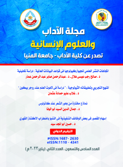 مجلة الآداب والعلوم الإنسانية