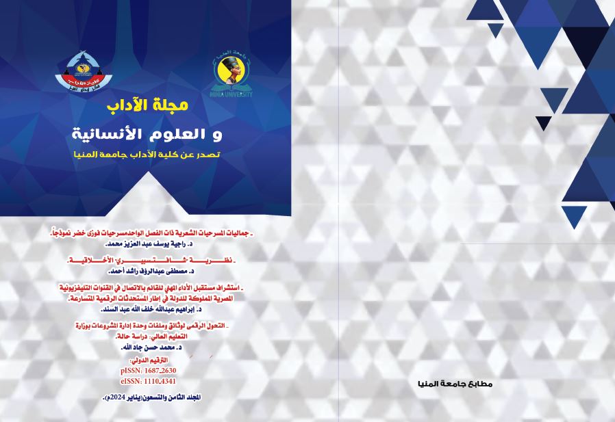 مجلة الآداب والعلوم الإنسانية